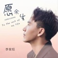 李俊旭 - 愿余生