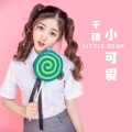 赵小君 - 小可爱