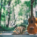 樊龙 - 祝你幸福