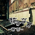 林烁 - 犄角旮旯