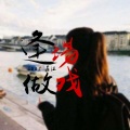 MC苏泣 - 逢场作戏