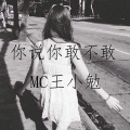 MC王小勉 - 南无阿弥陀佛