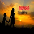 MC寒小东 - 这就是我