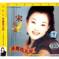 宋祖英 - 月亮花儿开