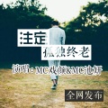 MC戏颜 - 注定孤独终老