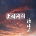 浦小杰 - 雪花般的心痛