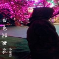 MC小东苏、江瑶 - 礼物公仔