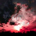 MC苏泣 - 凭什么