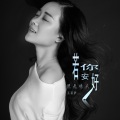 王若伊 - 若你安好,便是晴天
