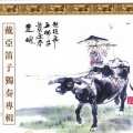戴亚 - 幽兰逢春