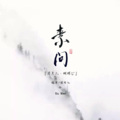 蝴蝶じ、潆月儿 - 素问