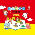 幼福姊姊说故事 - 天空要塌了