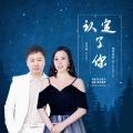 金艾娜、望海高歌 - 认定了你