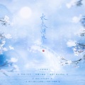 曲祁coooolki、听风风风风w - 水叙湖风
