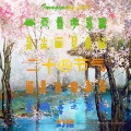 幻落 - 立春