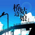 莫小博 - 桥边姑娘