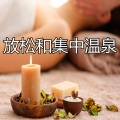 Relajación - 永恒的浪漫
