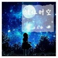 洛天依 - 错位时空