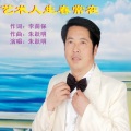 朱跃明 - 江南小茶楼(反串演唱)