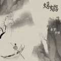音梦、夕语 - 蜉蝣