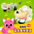 碰碰狐PINKFONG - 01_[EN]Big and Small