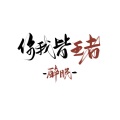 听风风风风w、小歌Mlw、小巫木木、叶子~ - 你我皆王者