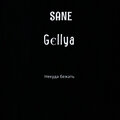 Sane、Gєllya - Некуда бежать (Explicit)