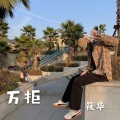 王泽华 - Takeit off (i先生版)
