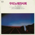 全仁权 - 그것만이 내 세상