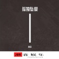 嗨森 - 我不是好男人