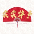 艺无天、温如青 - 裳裳华声