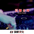 DJ.R Seven - 震撼全网 (AYuanRemix)