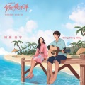 姚晨、白宇 - Bling Bling Bling