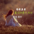 唐吟 - 爱的世界只有你