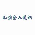 鸡丸 - 无法坠入爱河