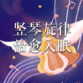 助眠解压音乐 - [星星失眠]星星藏进星夜,是我的思念 (竖琴版)