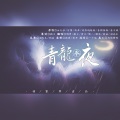 飙尘、羽先生_89、鹤川Sylvia - 青龙永夜