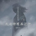 秋御辰 - 我向神明画过押