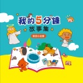 幼福姊姊说故事 - 妙计娶公主