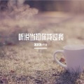 猜猜猜oοО - 听说你当初找过我