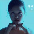 叁都 - 那又如何