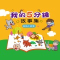 幼福姊姊说故事 - 忠心的狗