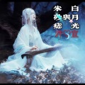 許宣 - 白月光与朱砂痣 (DJ版)