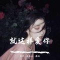 花筱波、剑哥、颜战 - 摩登斯卡拉