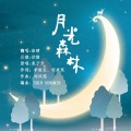 珞晴 - 月光森林
