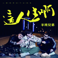 半吨兄弟 - 这人生啊