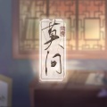 特曼 - 莫问