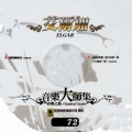 江晴 - Pomp and Circumstance March No.1, Op.39 No.1威風凜凜進行林曲 第一號Ｄ大調 作品第39號