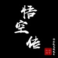 柏宇轩旸 - 悟空传