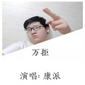康派 - 万拒